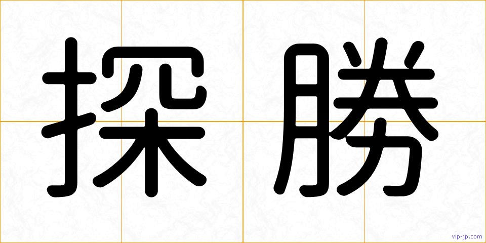 探勝の画像