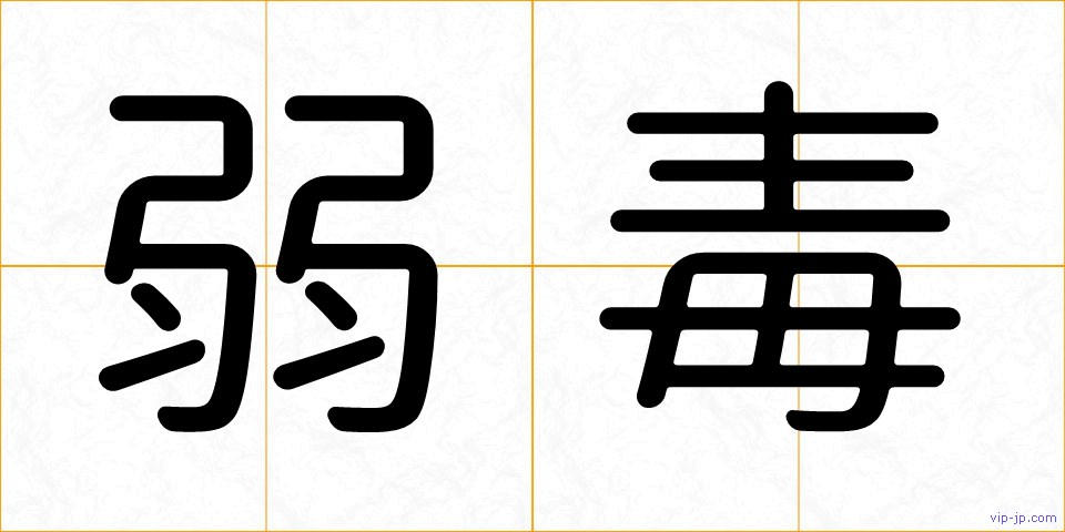 弱毒の画像