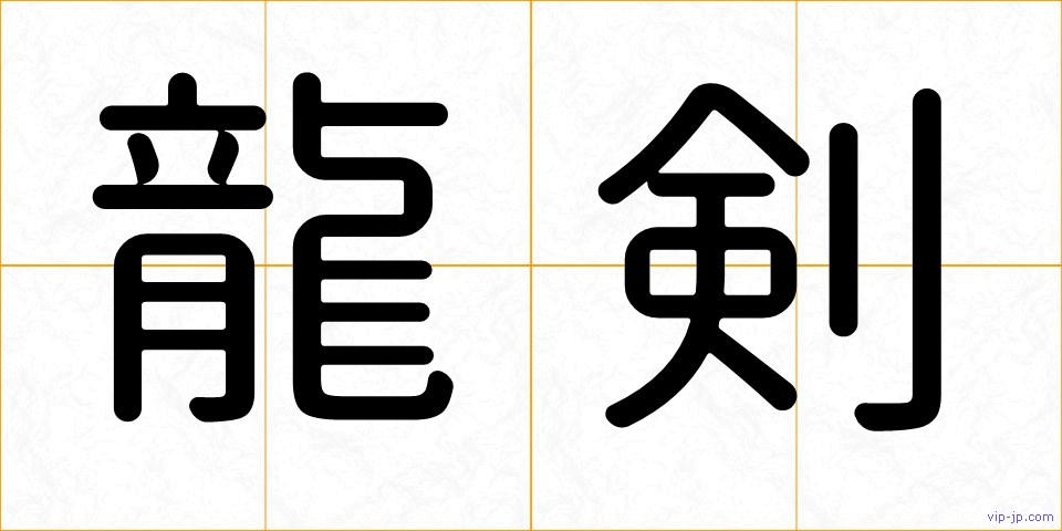 龍剣の画像
