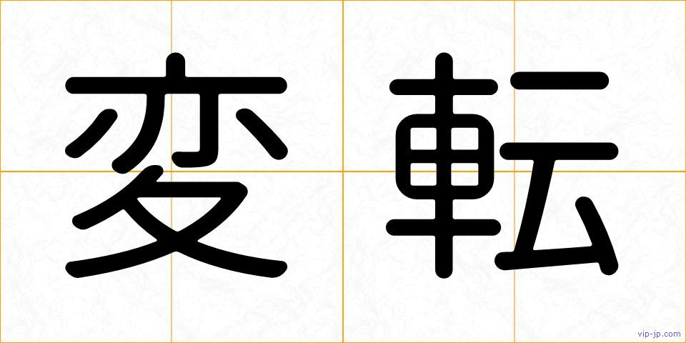変転の画像