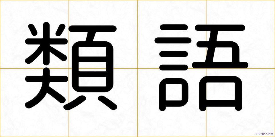 類語の画像