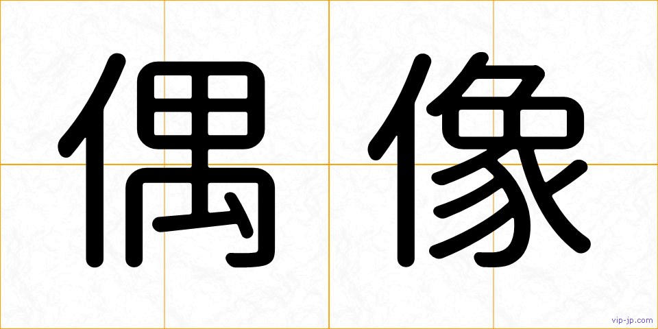 偶像の画像