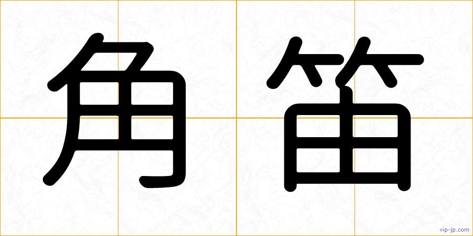 角笛の画像