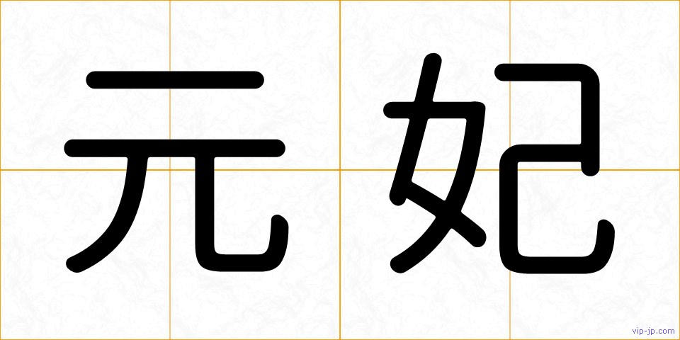 元妃の画像