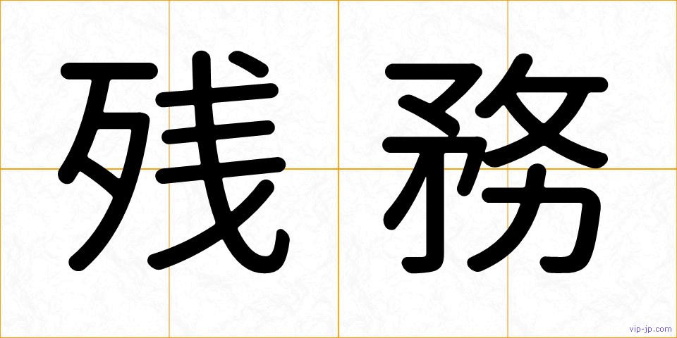 残務の画像