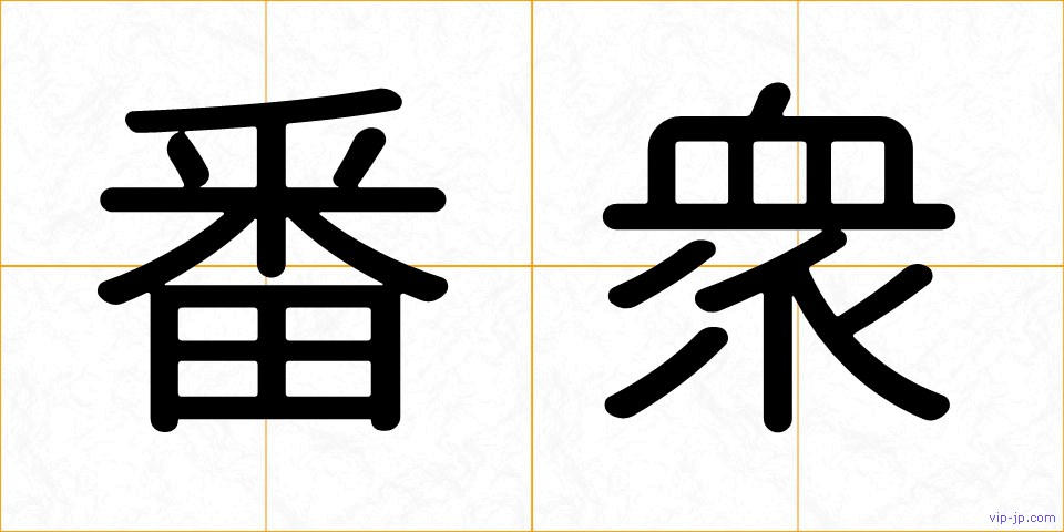 番衆の画像