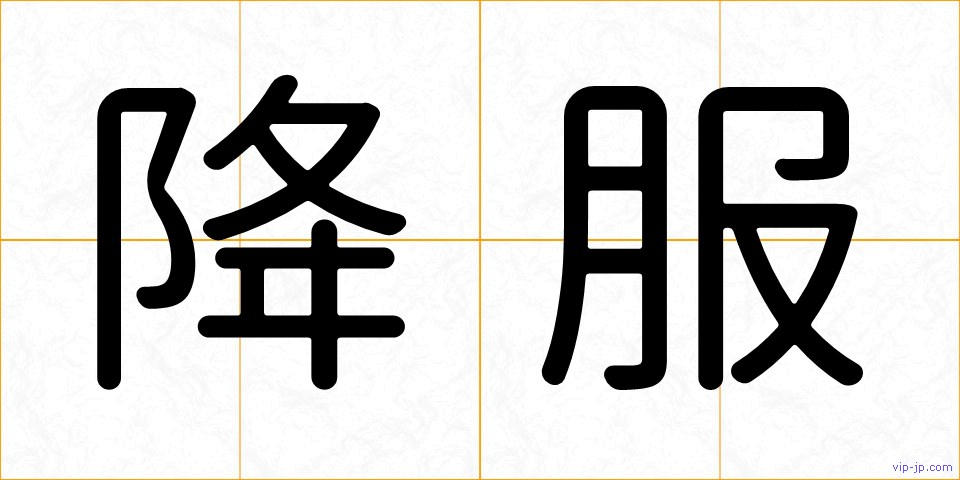 降服の画像