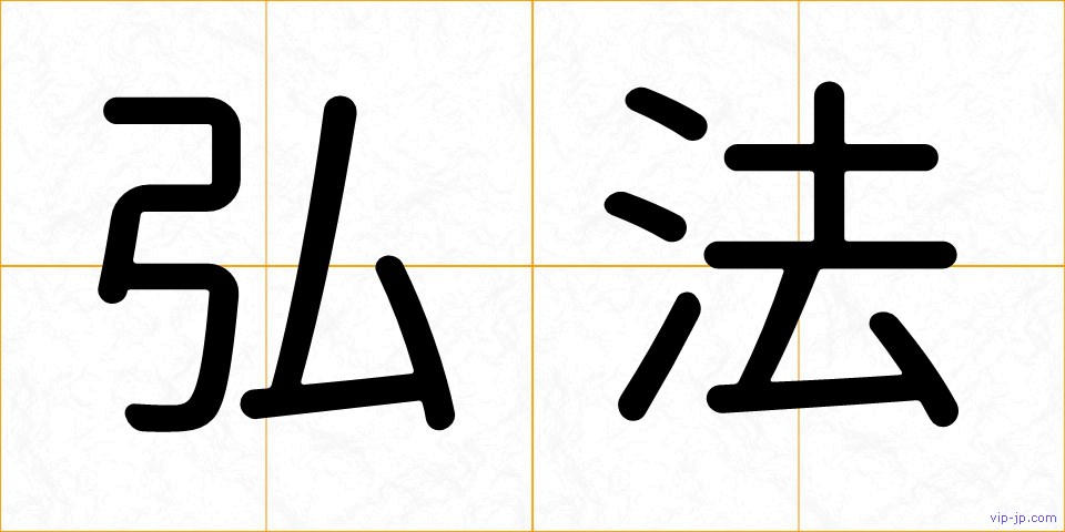 弘法の画像
