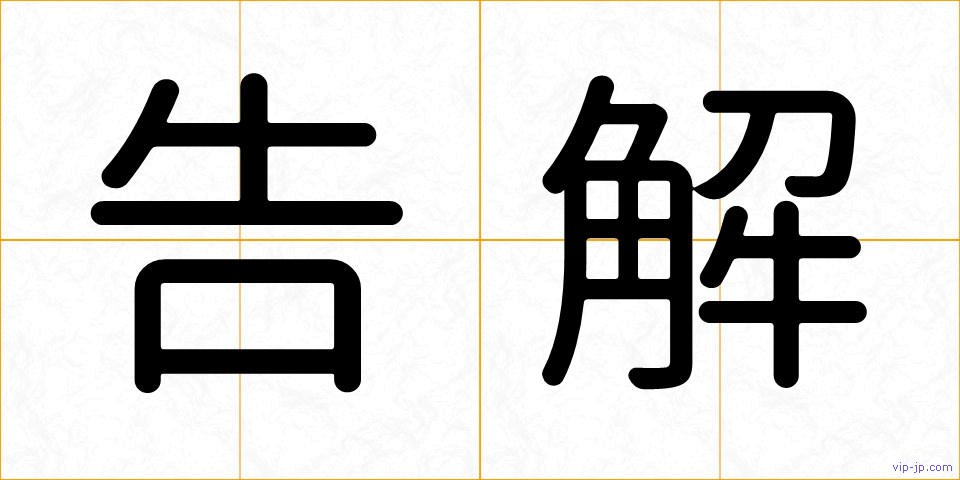 告解の画像