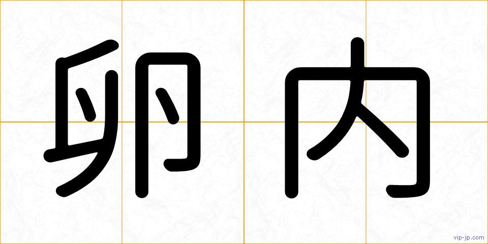 卵内の画像