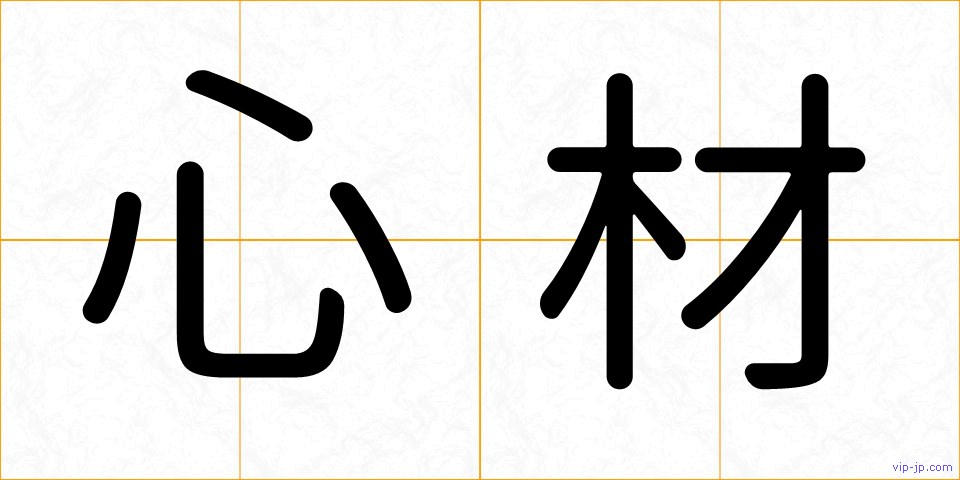 心材の画像