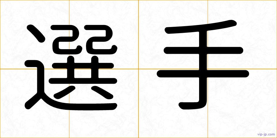 選手の画像