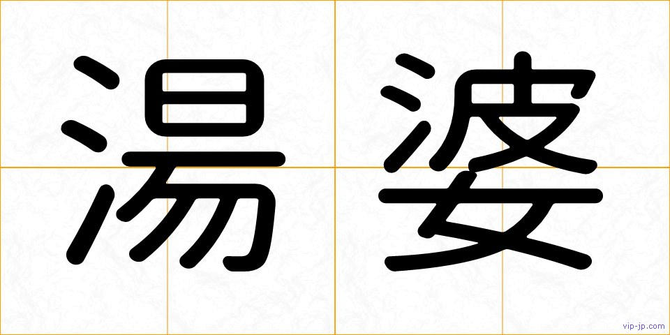 湯婆の画像