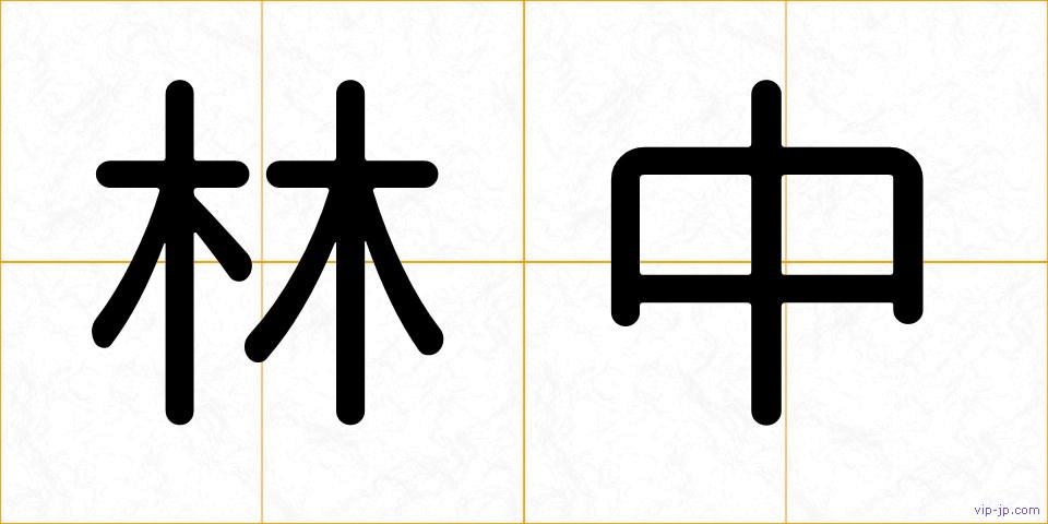 林中の画像