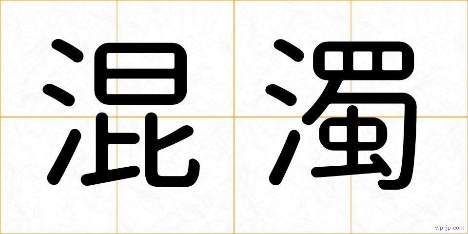 混濁の画像
