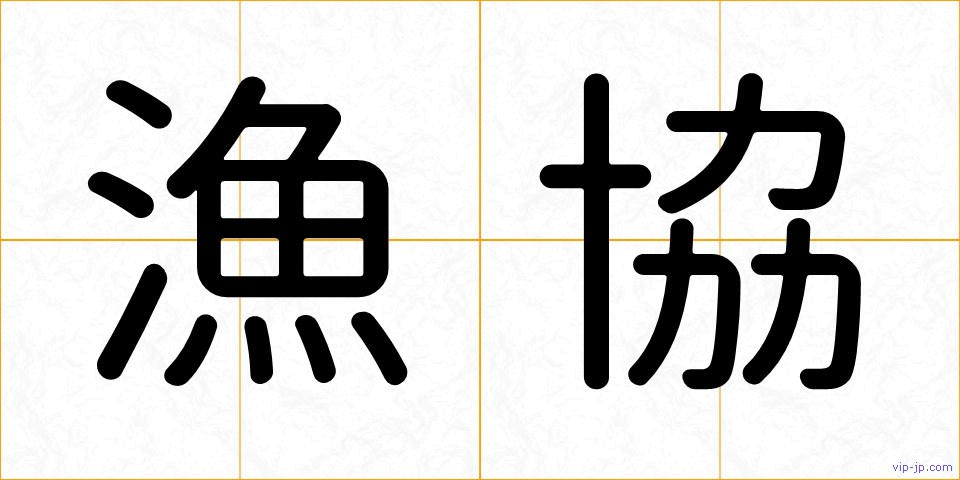 漁協の画像