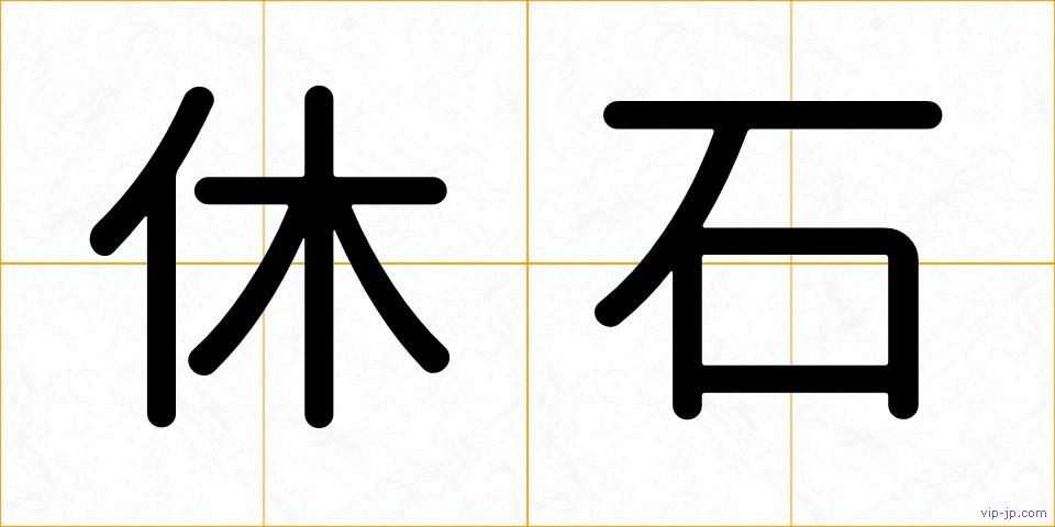 休石の画像