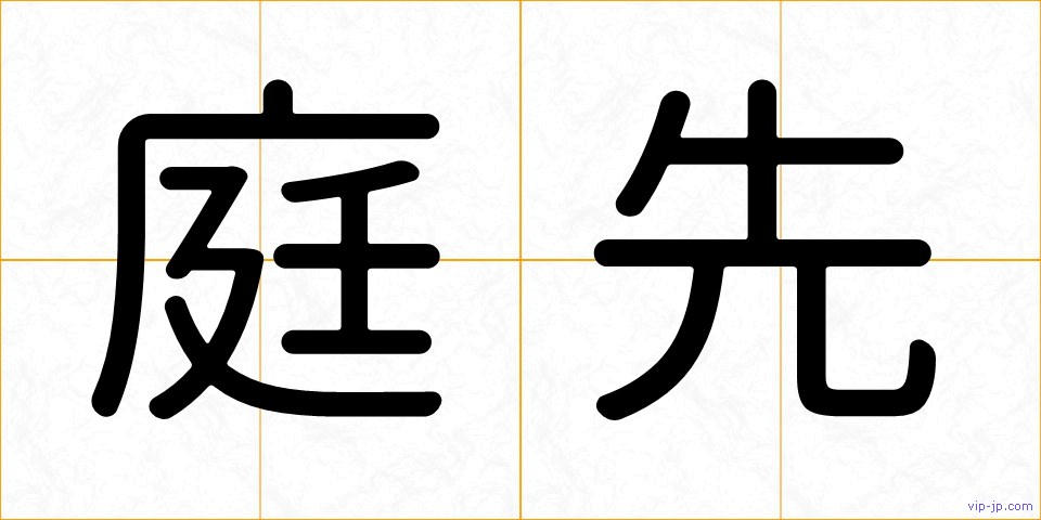 庭先の画像