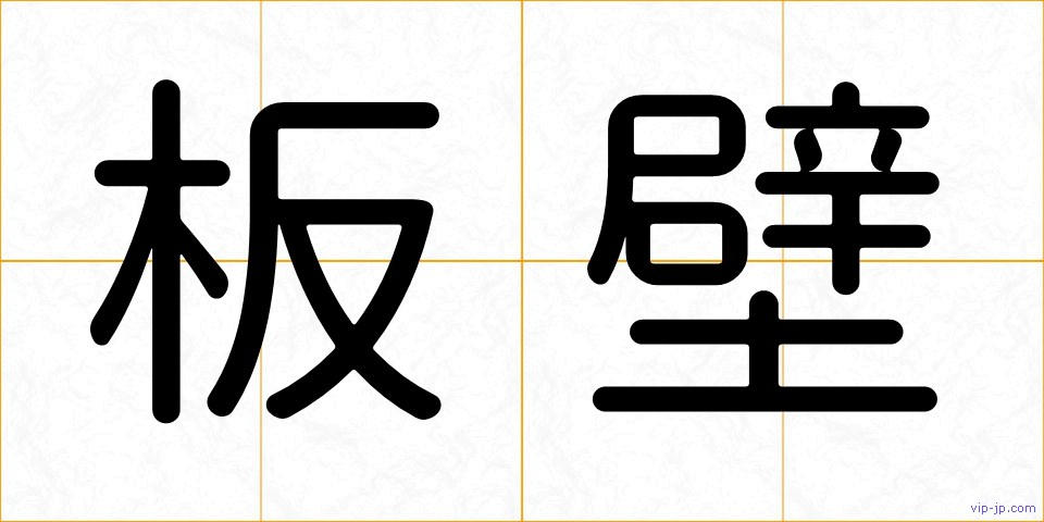 板壁の画像