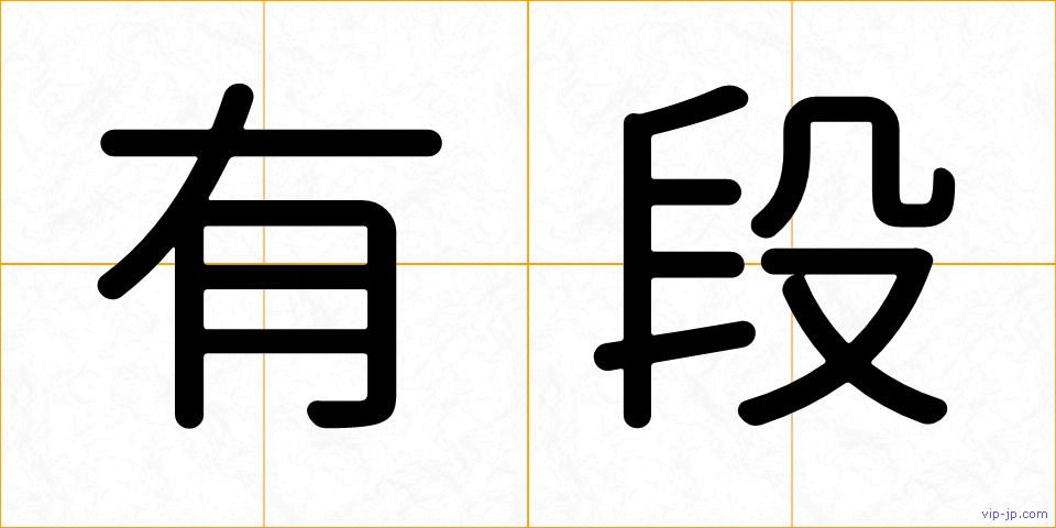 有段の画像