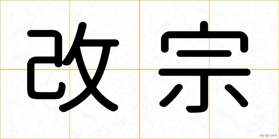 改宗の画像