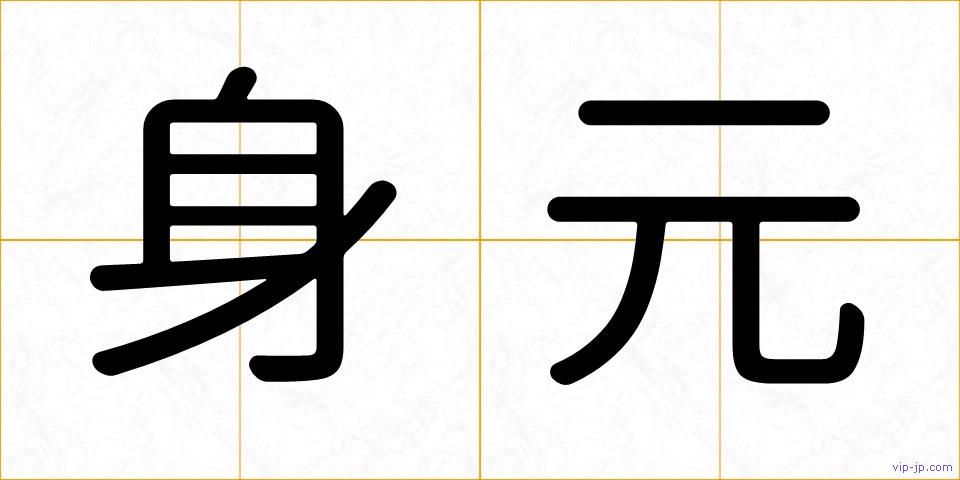 身元の画像