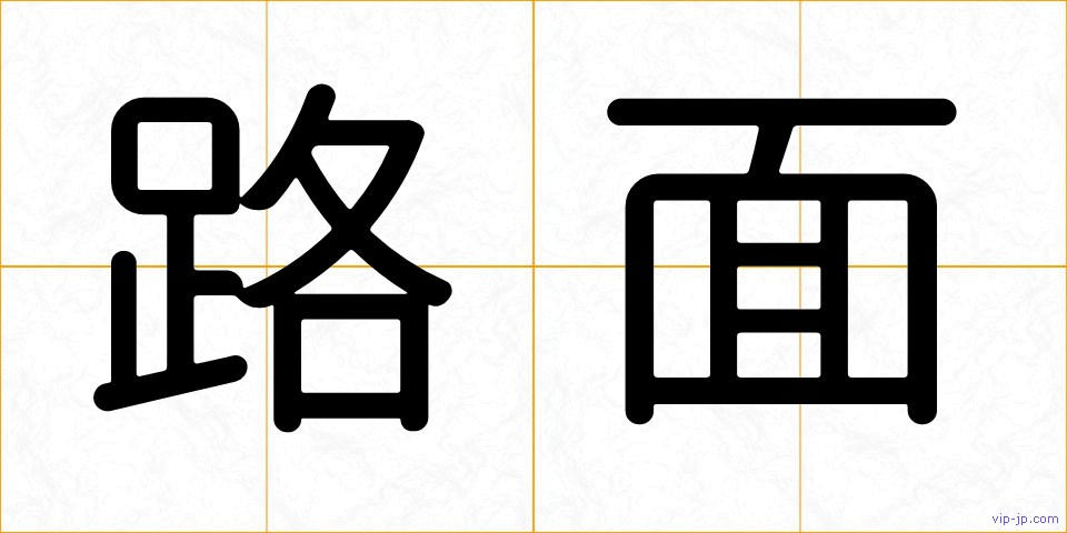 路面の画像