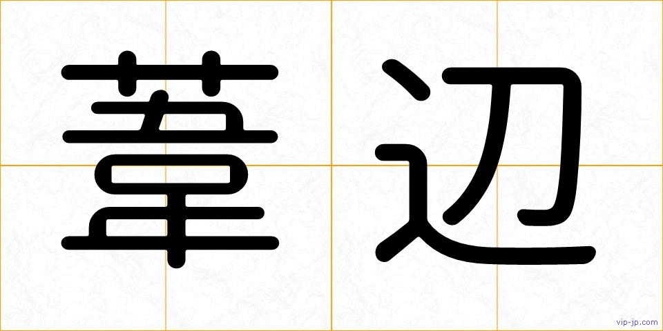 葦辺の画像