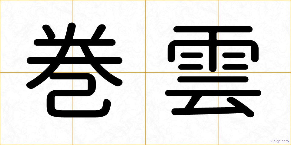 巻雲の画像