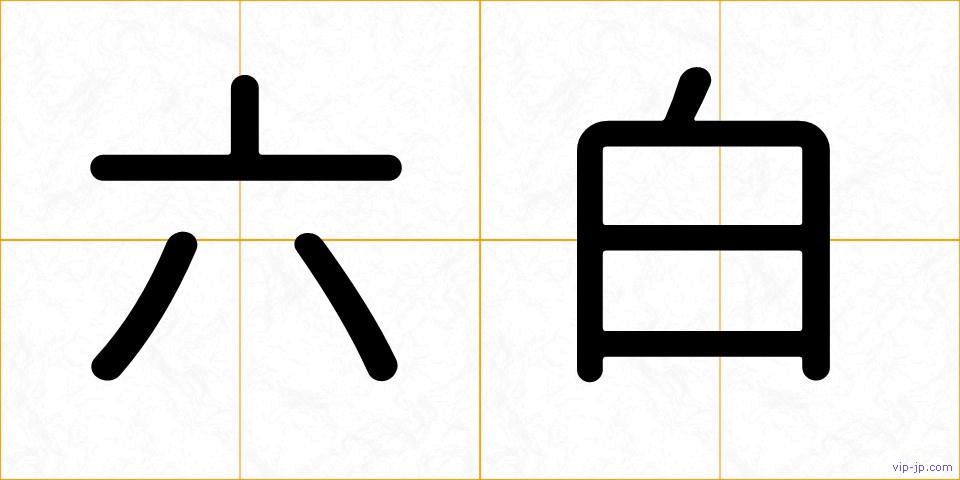 六白の画像