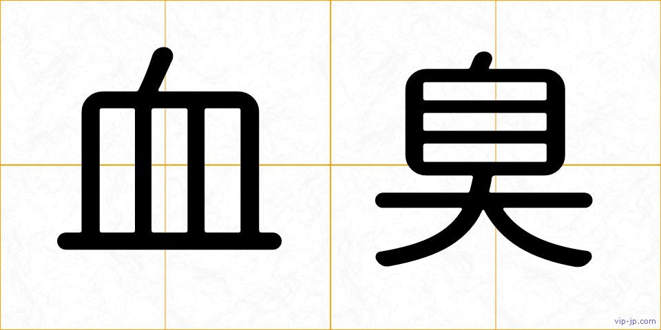 血臭の画像