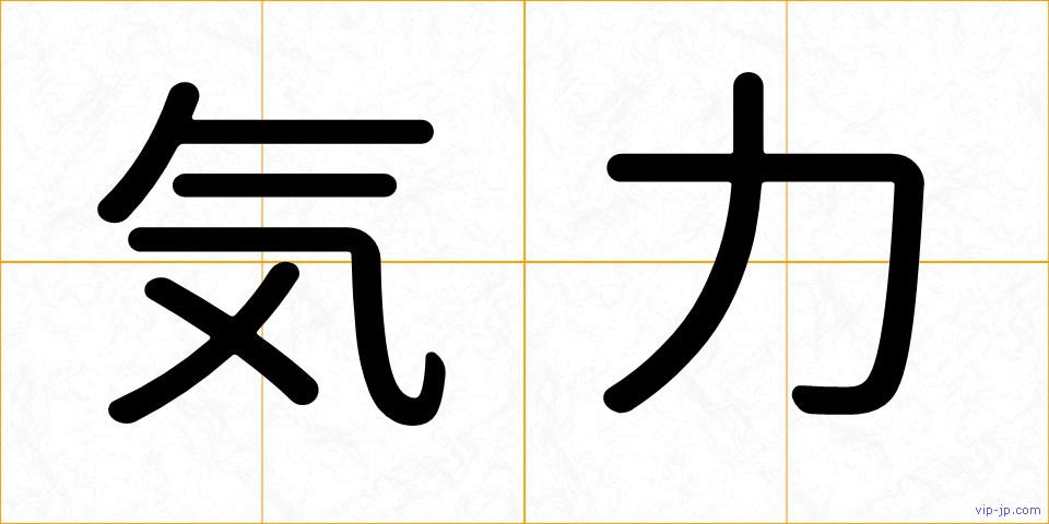 気力の画像