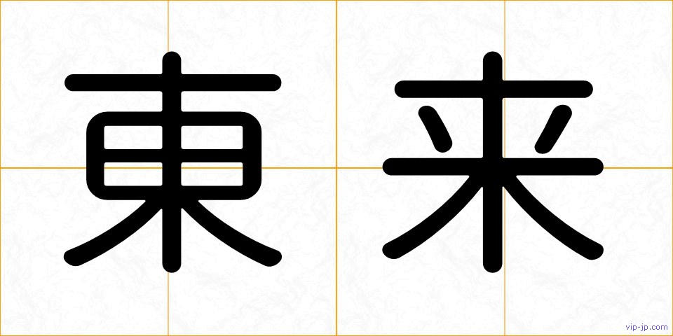 東来の画像