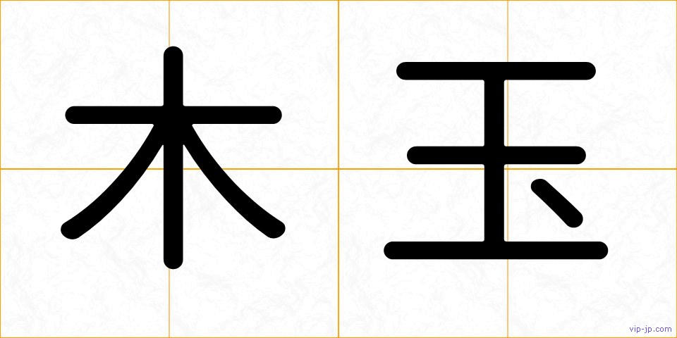 木玉の画像