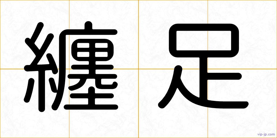 纏足の画像