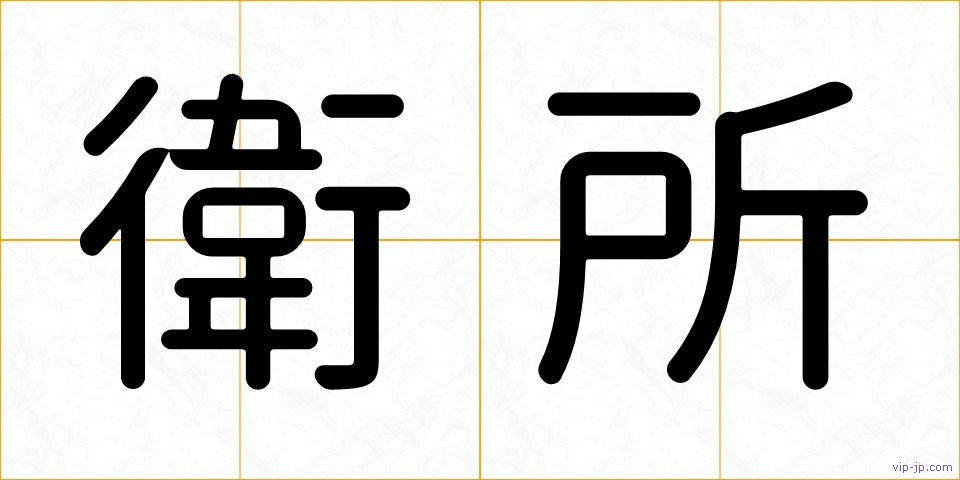 衛所の画像