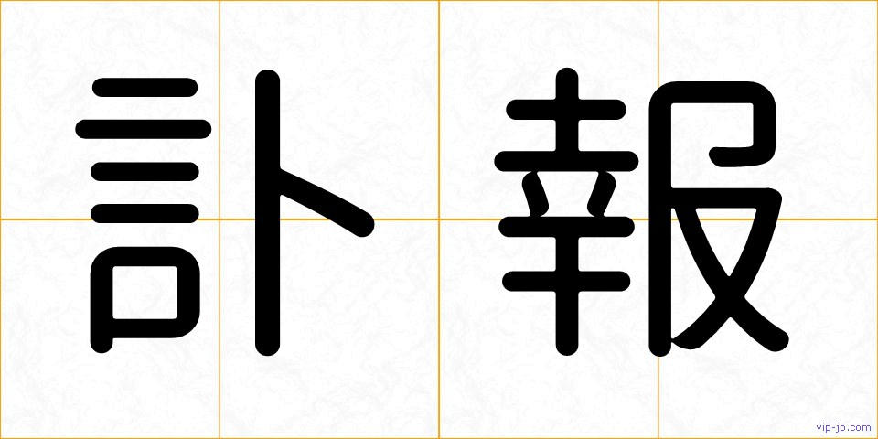 訃報の画像