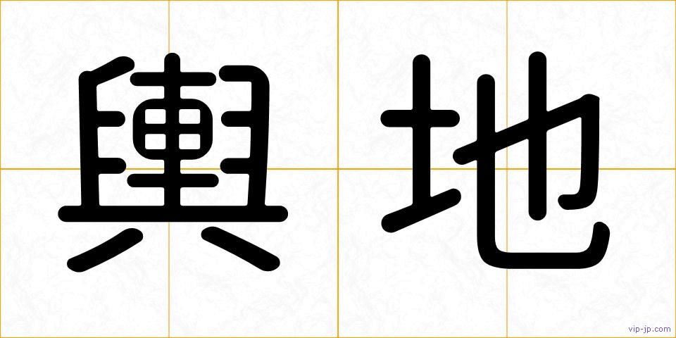輿地の画像