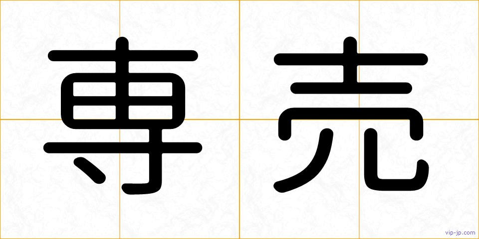 専売の画像