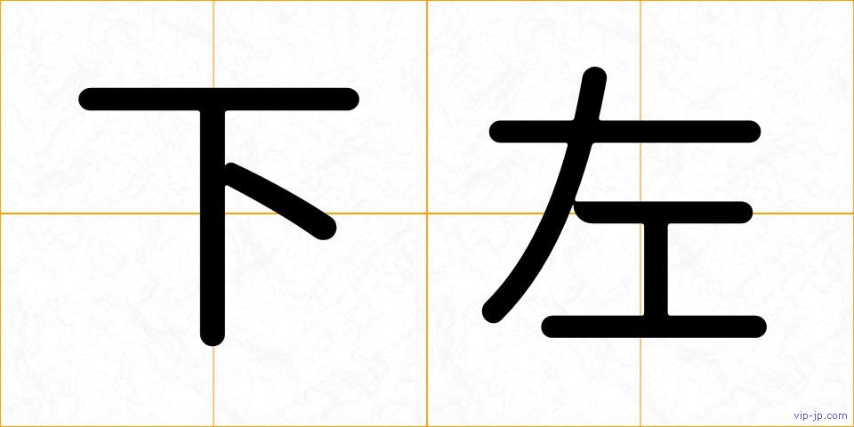 下左の画像