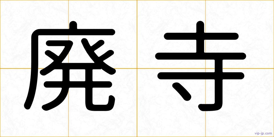廃寺の画像
