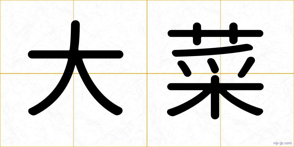 大菜の画像