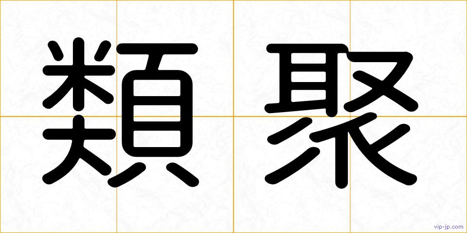 類聚の画像