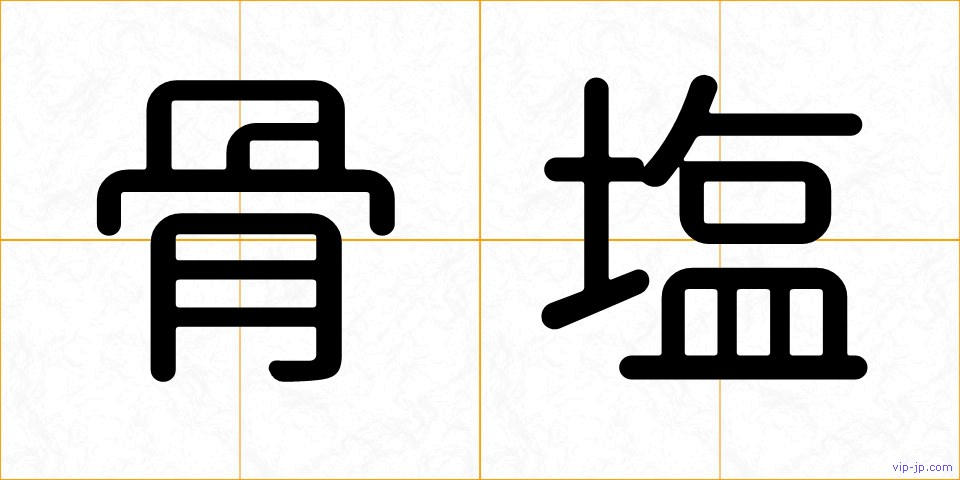 骨塩の画像