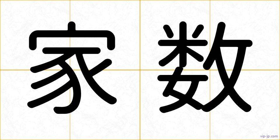 家数の画像
