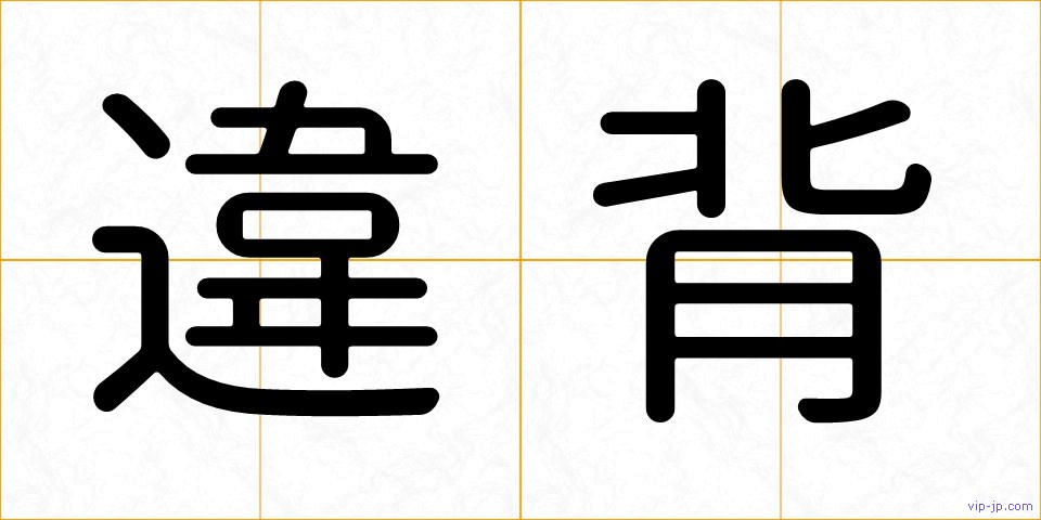 違背の画像