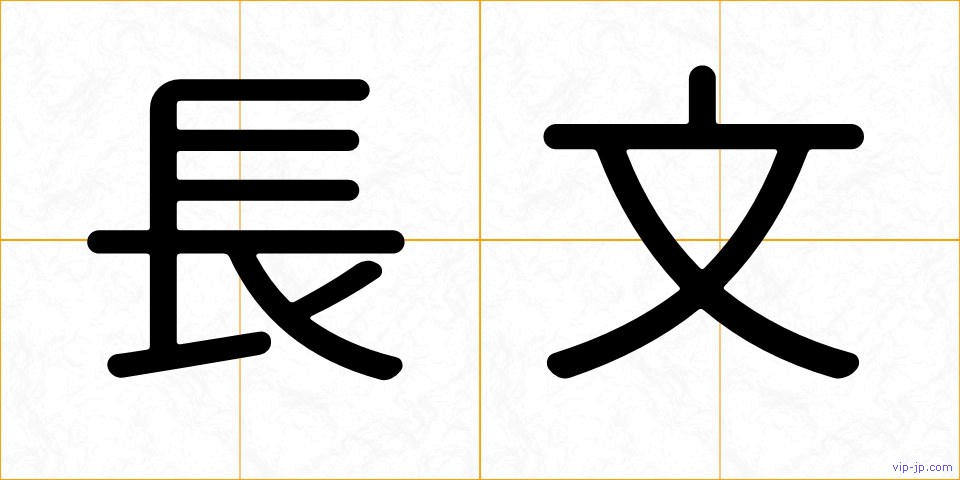 長文の画像
