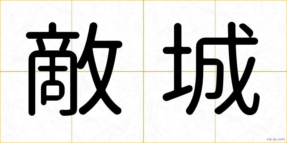 敵城の画像