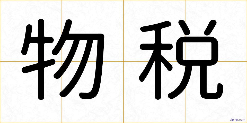 物税の画像