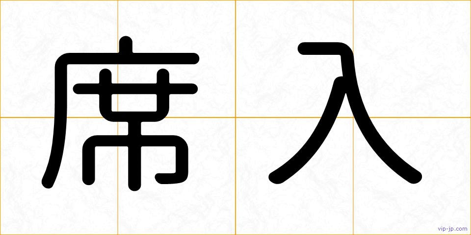 席入の画像